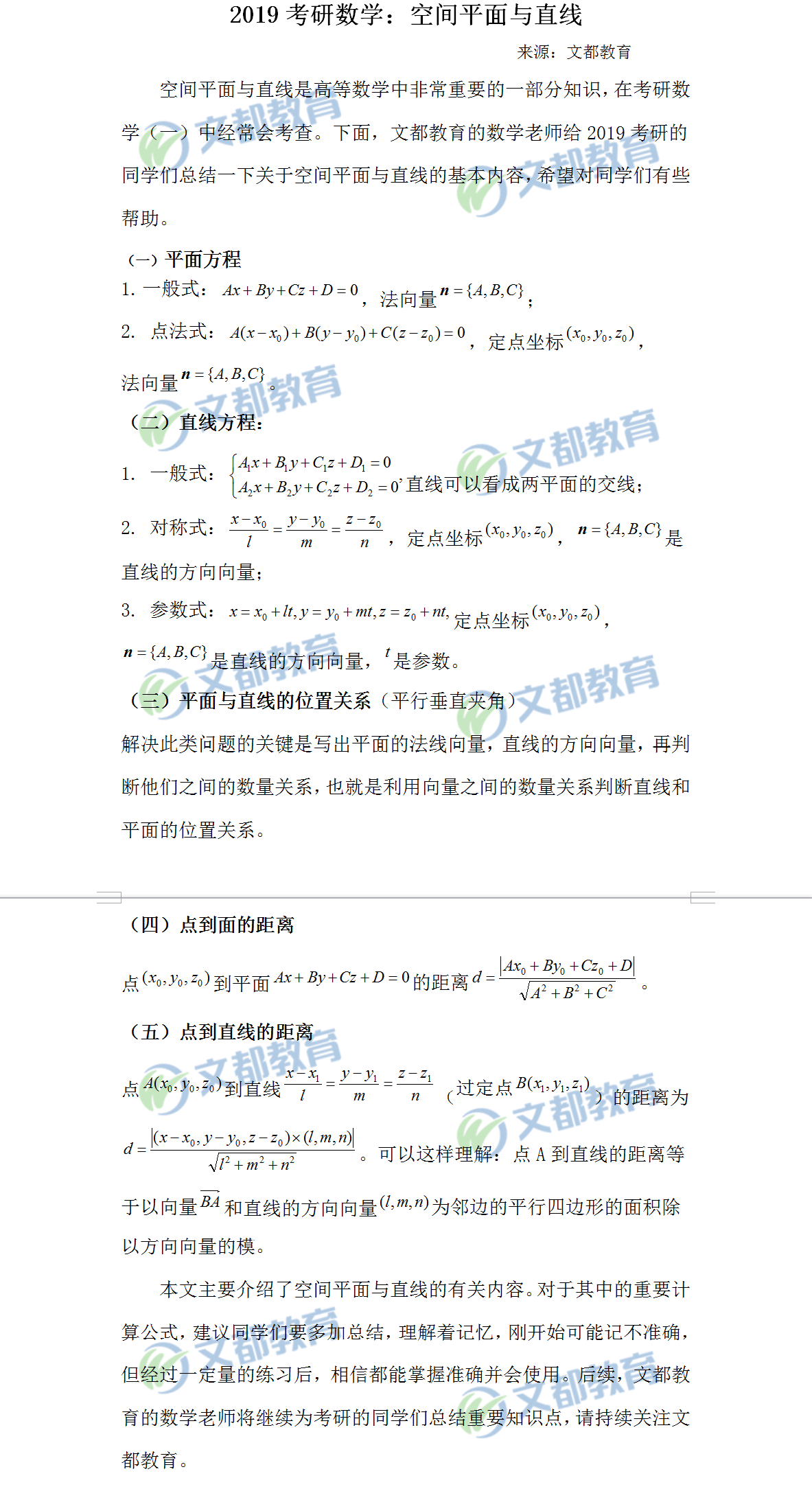2018考研數(shù)學(xué)空間平面與直線知識章節(jié)里的知識點有哪些？