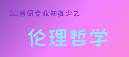 20考研專業(yè)知多少之倫理哲學