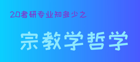 20考研專(zhuān)業(yè)知多少之宗教學(xué)哲學(xué)