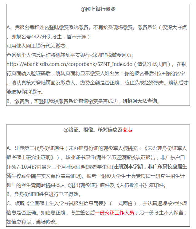 2019年碩士生招生考試深圳大學(xué)考點(diǎn)現(xiàn)場確認(rèn)公告