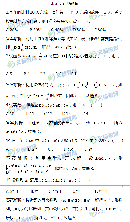 2019考研管理類聯(lián)考數(shù)學(xué)真題答案解析