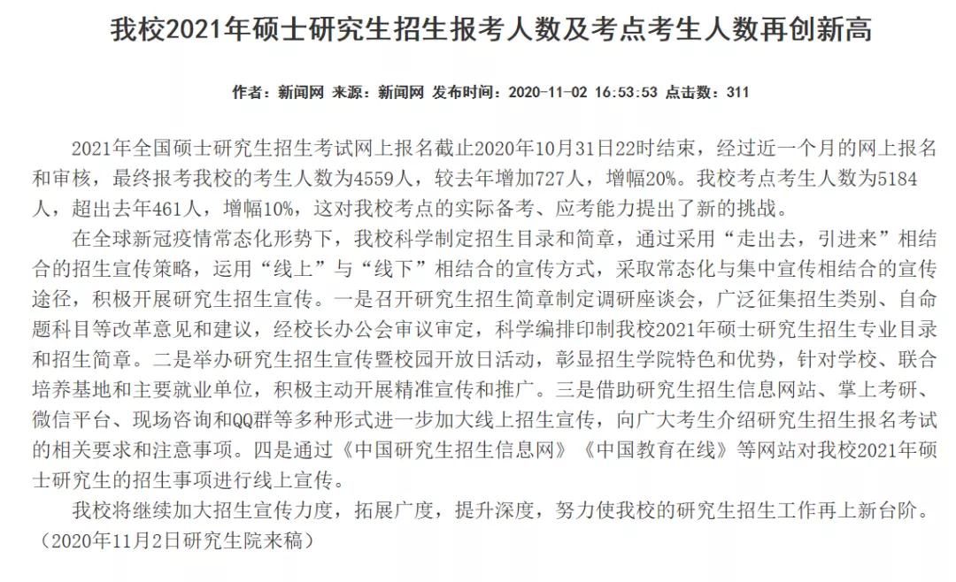部分學校公布21考研報名人數(shù)，考研人數(shù)創(chuàng)歷史新高！
