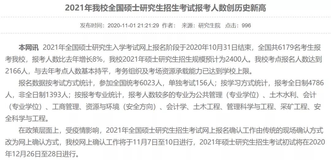 部分學校公布21考研報名人數(shù)，考研人數(shù)創(chuàng)歷史新高！