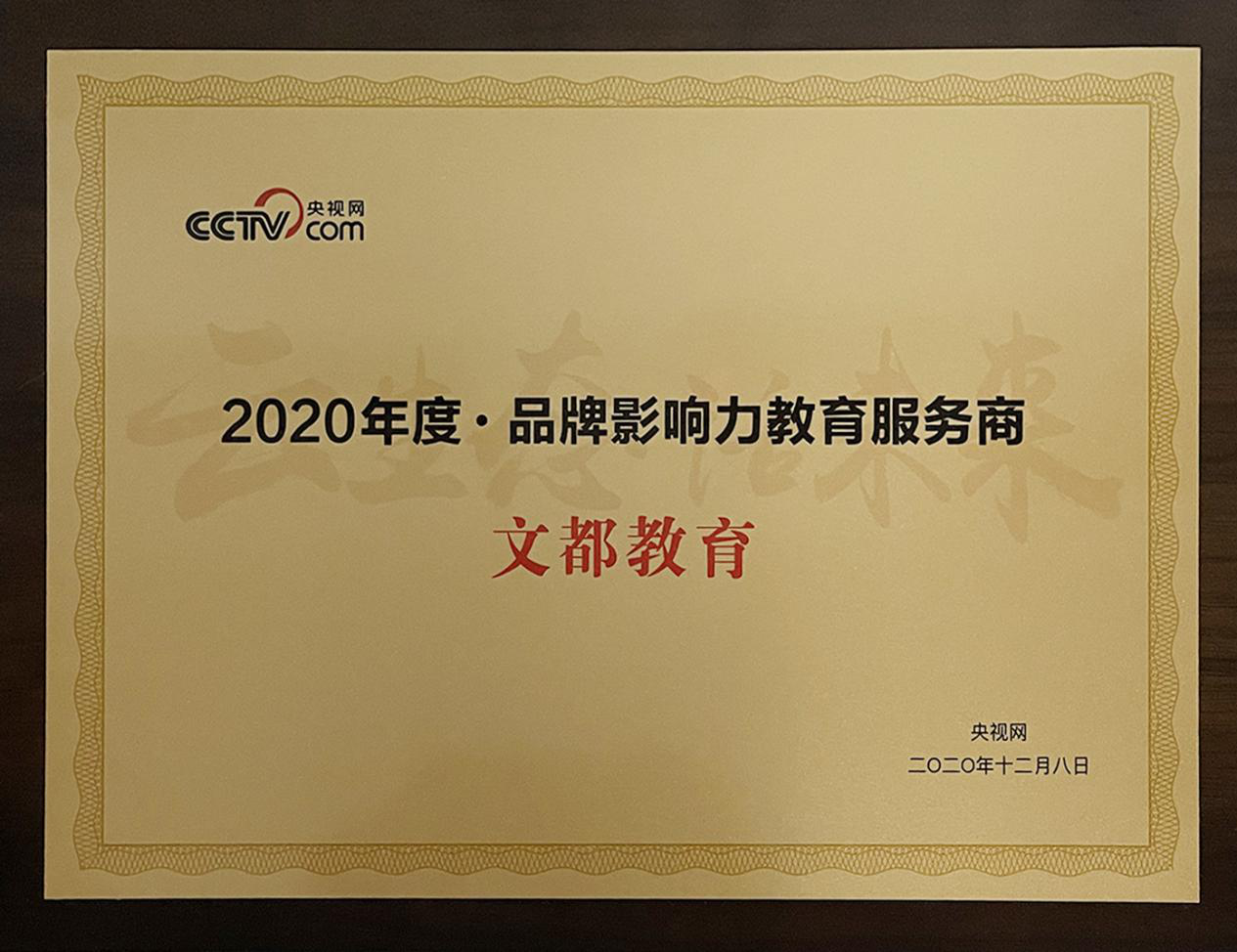 文都教育榮獲央視網(wǎng)“2020年度品牌影響力教育服務(wù)商”獎項