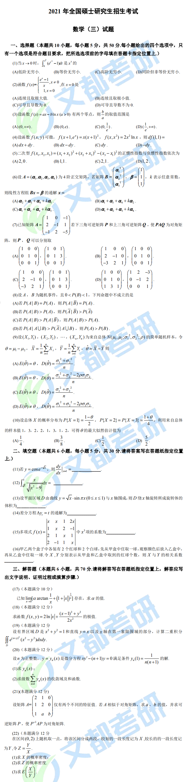 文都考研2021全國研究生考試數(shù)學(xué)（三）真題（完整版）